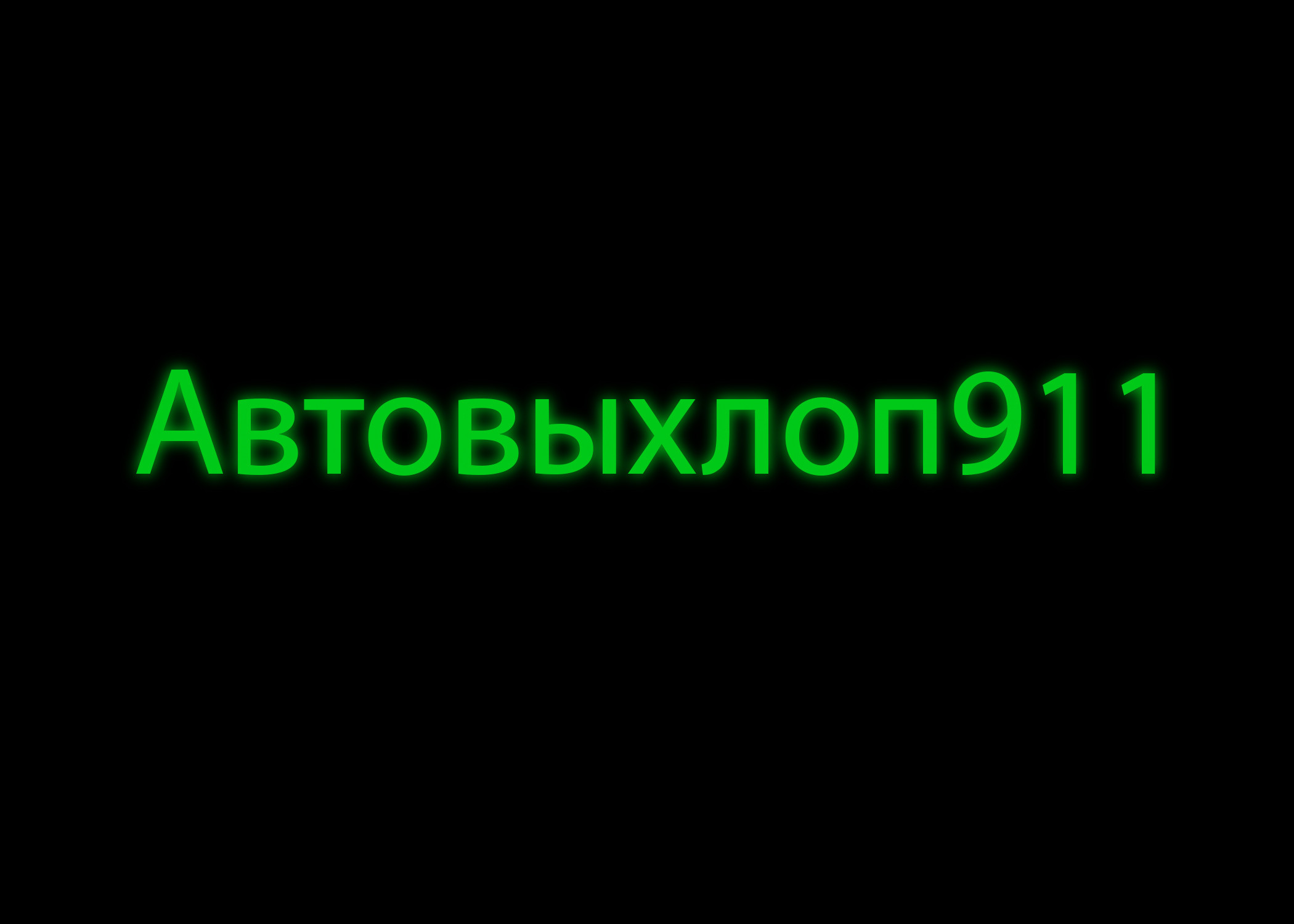 Автовыхлоп911, автосервис в Краснодаре на Западный обход, 69/а — отзывы,  адрес, телефон, фото — Фламп