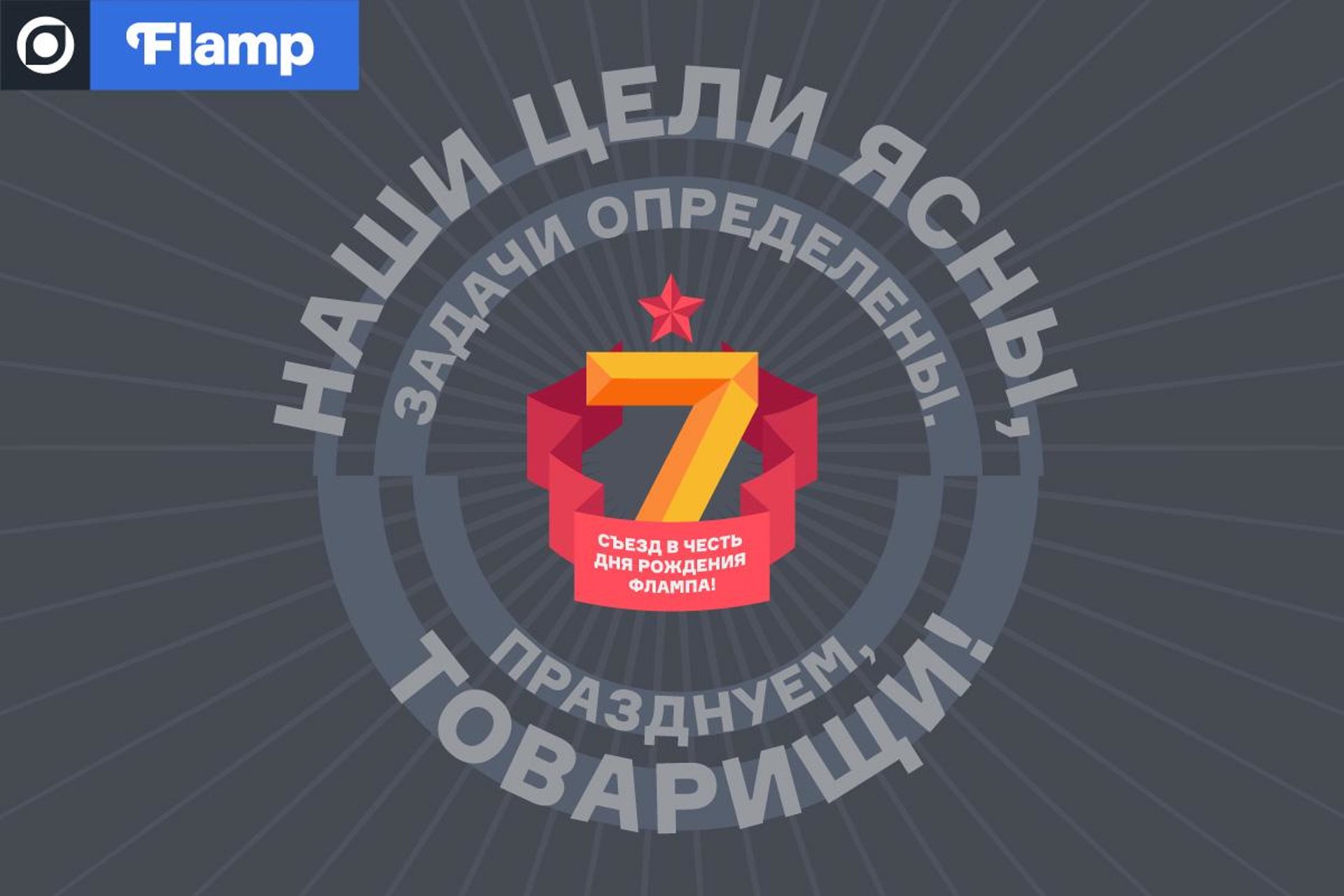 Программа седьмого съезда фламперов