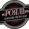 Рояль