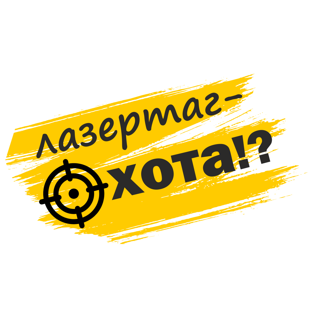 Охота, лазертаг-клуб в Екатеринбурге на Шевченко, 20 — отзывы, адрес,  телефон, фото — Фламп