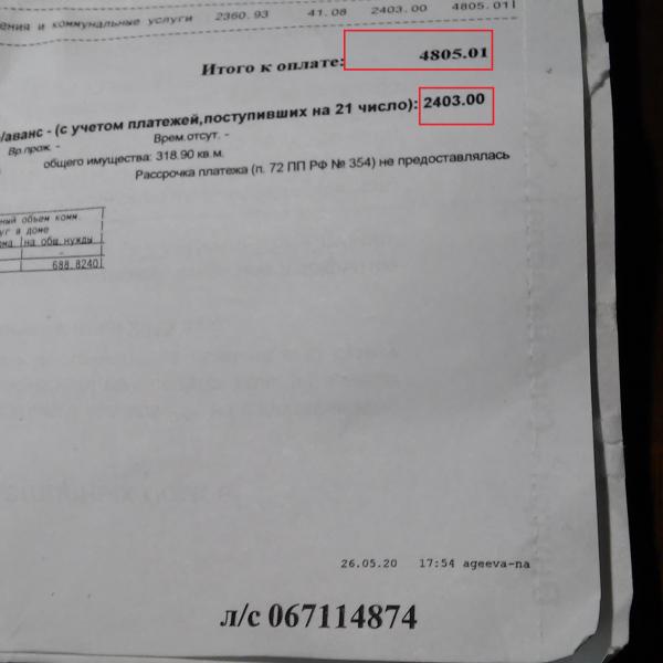 Несправедливо начислена задолженность 2403 рубля (за апрель платил 4.05)