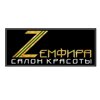 ZЕМФИРА салон красоты