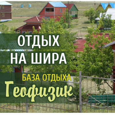 База геофизиков