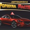Формула-Мастер