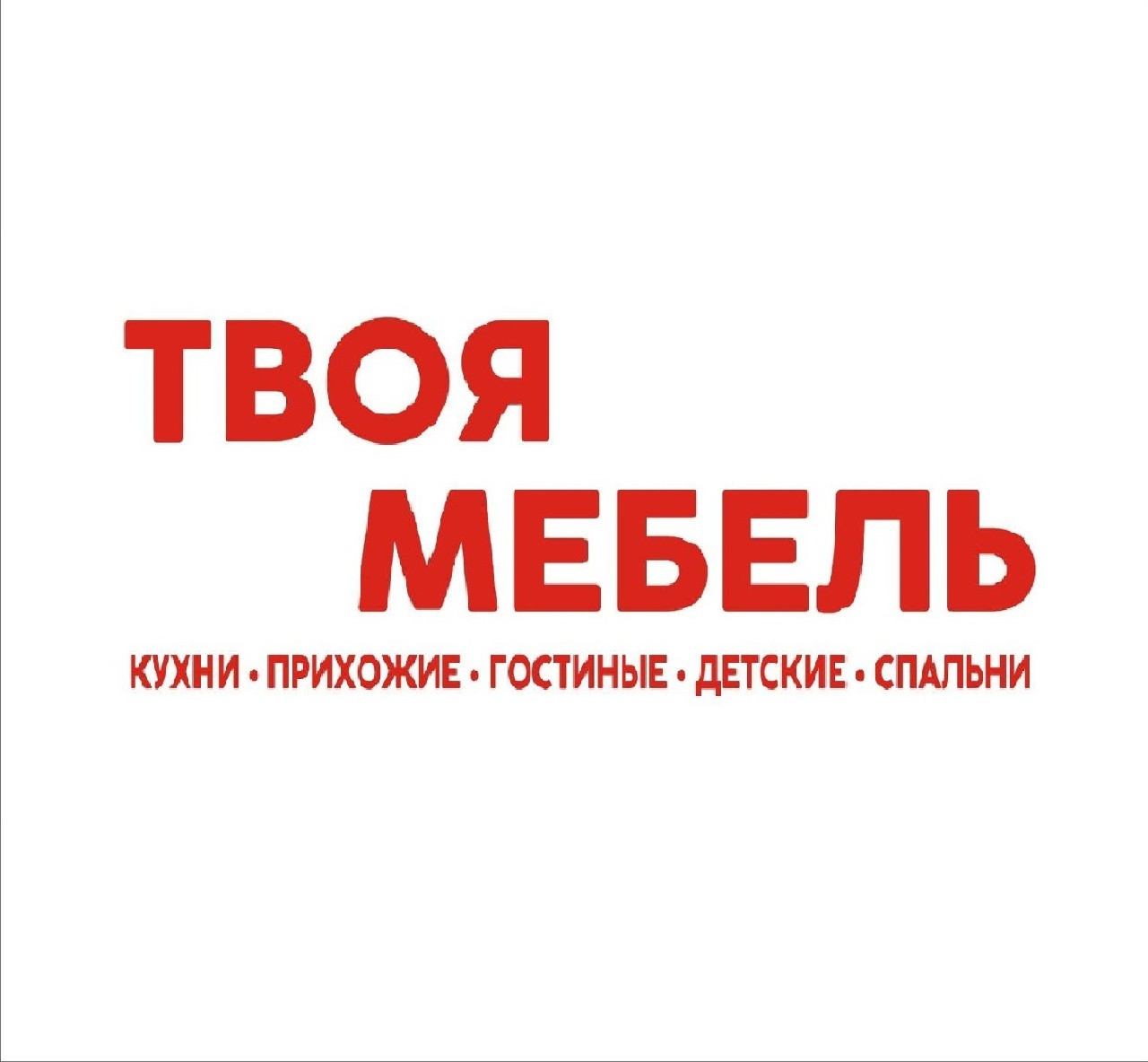 Твоя мебель