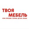 Твоя мебель