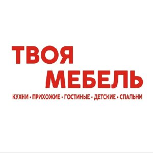 Твоя мебель