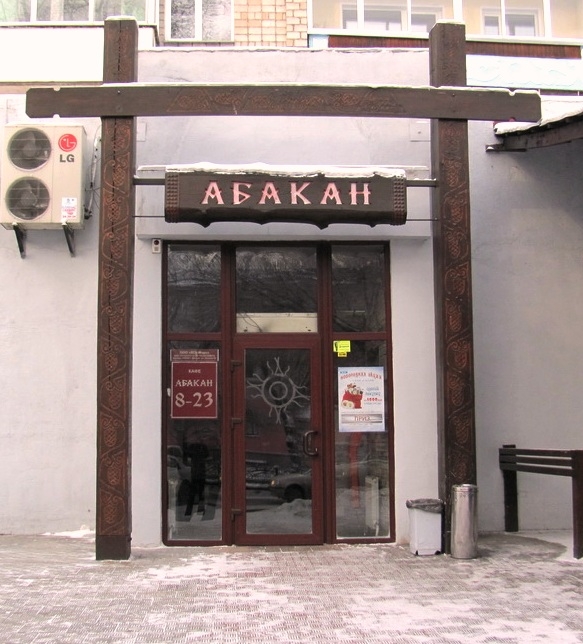 Кафе абакана фото