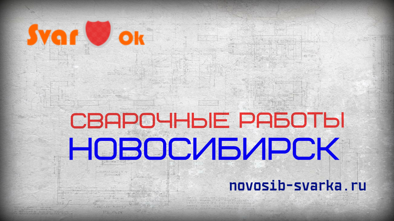 Сварок, компания в Новосибирске на Армейский микрорайон, 8/4 — отзывы,  адрес, телефон, фото — Фламп