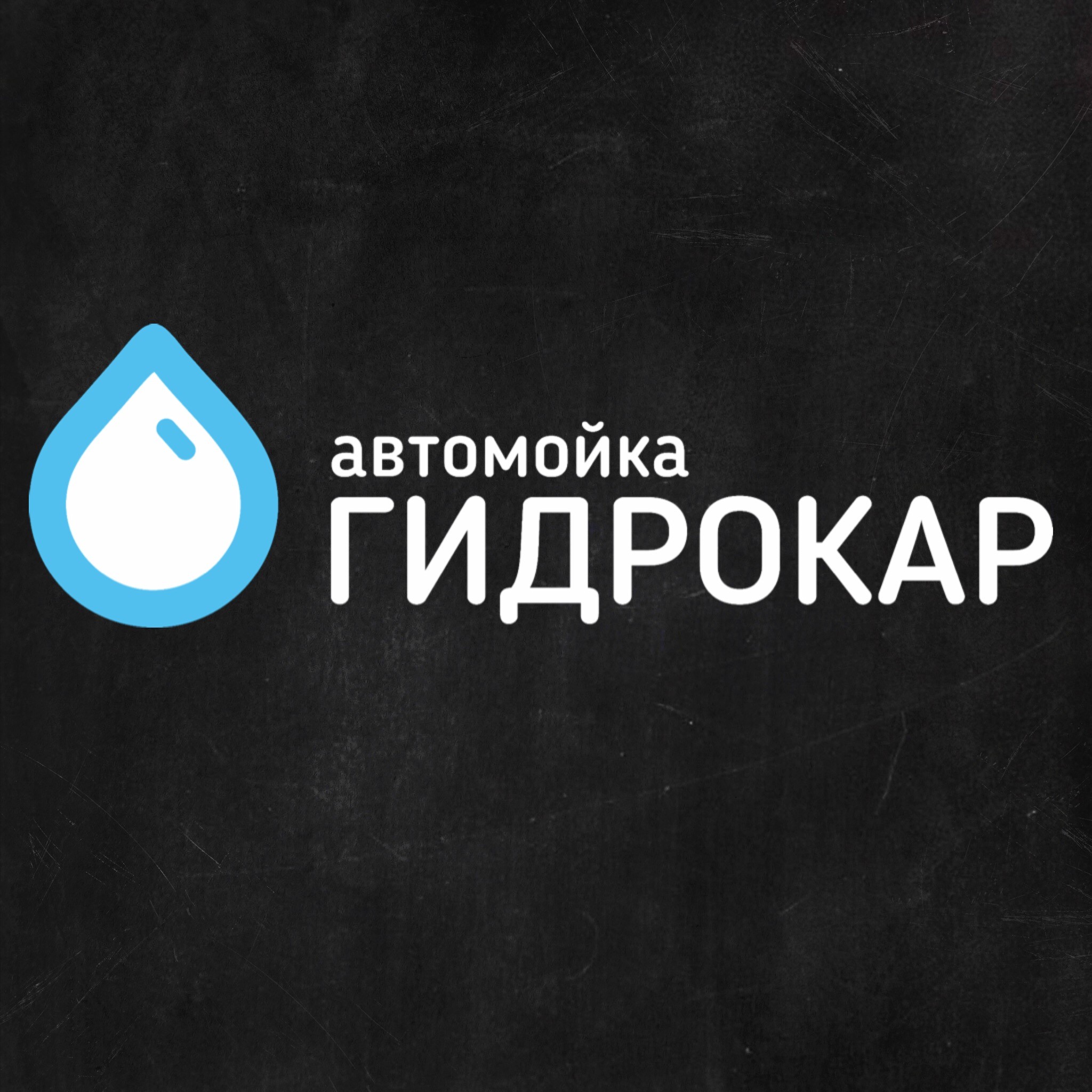 Гидрокар, автомойка в Нижневартовске на улица Мира, 75/3 — отзывы, адрес,  телефон, фото — Фламп