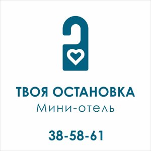 Твоя остановка