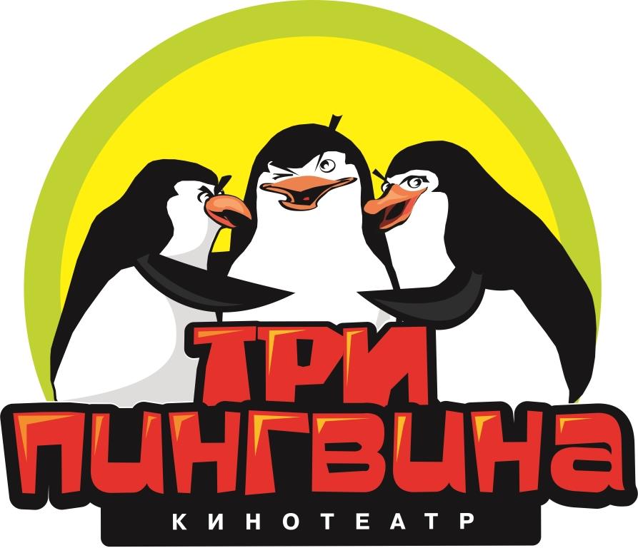 Три пингвина картинка