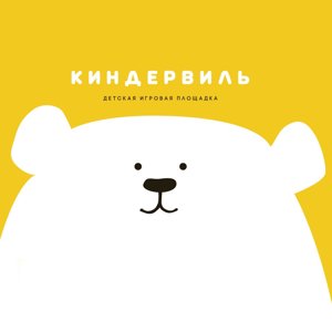 Киндервиль