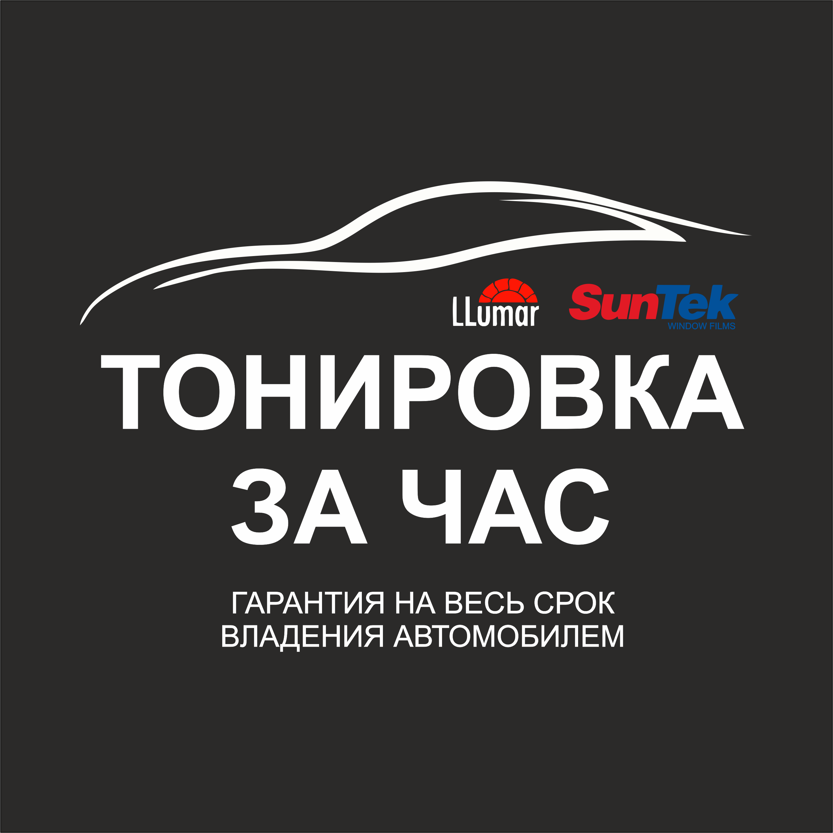 Тонировка за час, тонировочный центр в Новосибирске на метро Площадь Ленина  — отзывы, адрес, телефон, фото — Фламп