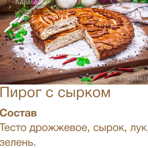 Пироги от фирмы караваев