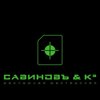 Савиновъ и ко