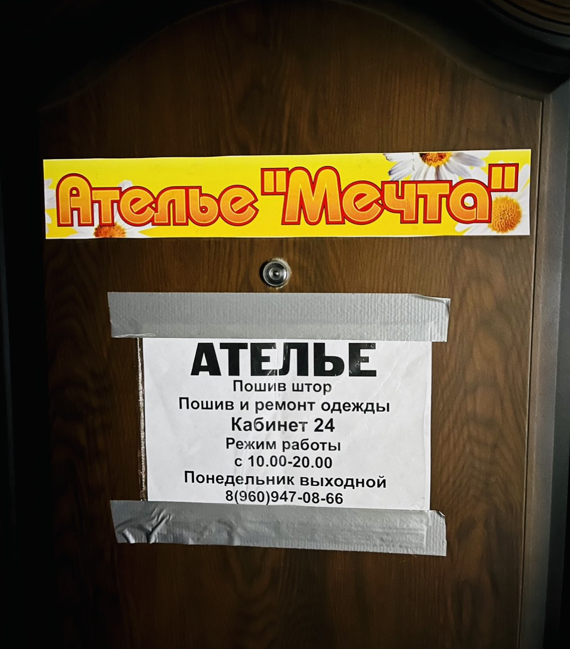 Ателье мечта