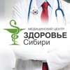 Здоровье Сибири, медицинский центр