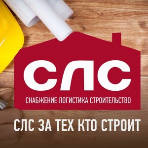 Снабжение Логистика Строительство