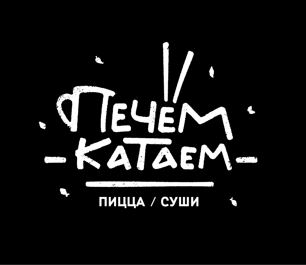 Печем Катаем, студия по продаже и доставке суши и пиццы в Омске на бульвар  Кузьмина, 27 — отзывы, адрес, телефон, фото — Фламп