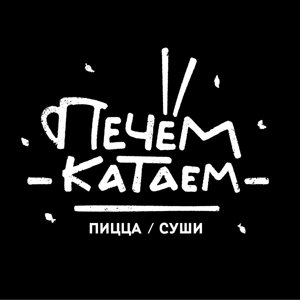 Печем Катаем