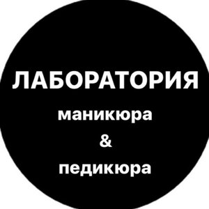 Лаборатория маникюра & педикюра