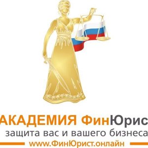 Академия ФинЮрист