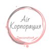 Air корпорация