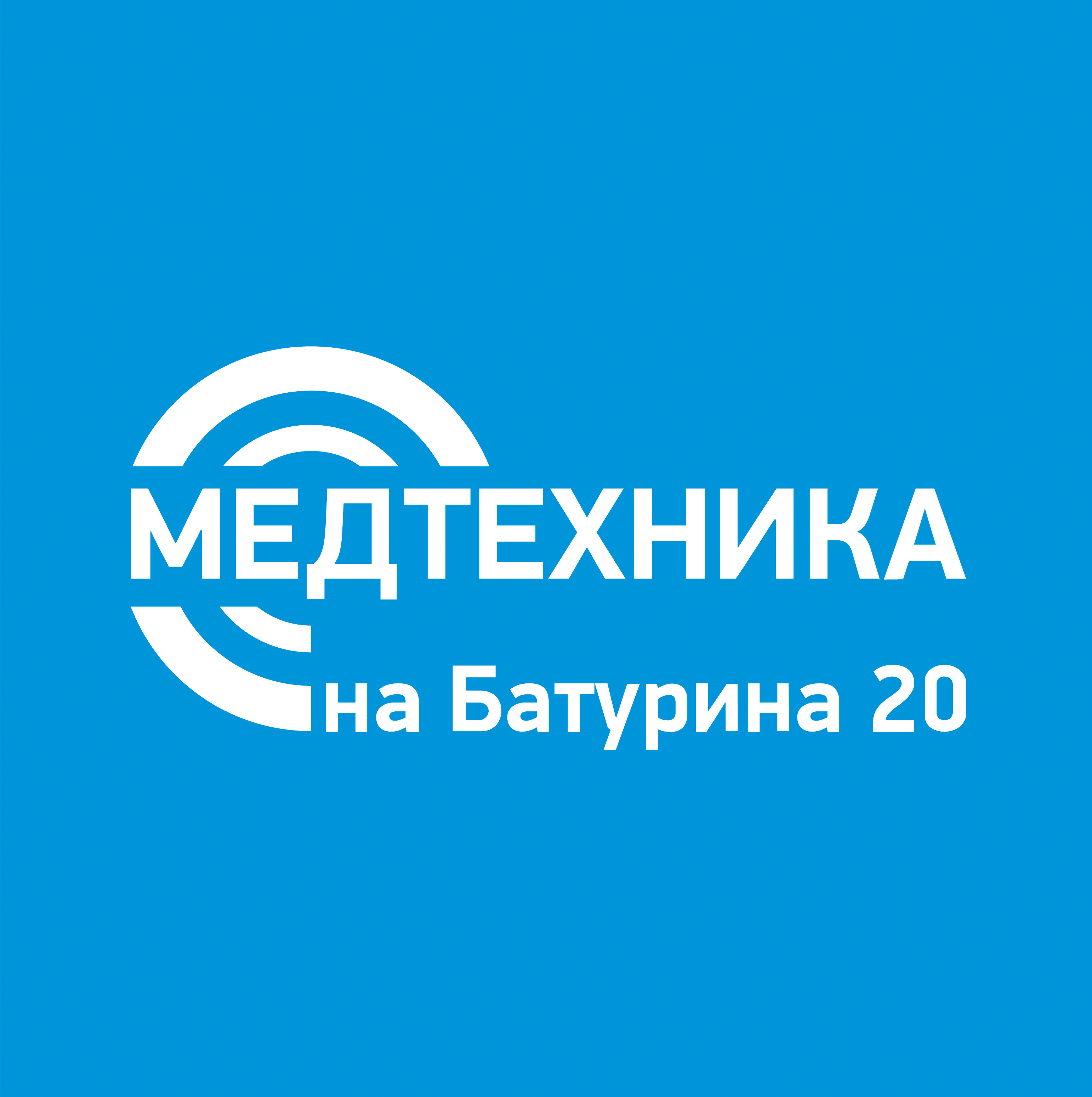 Медтехника на Батурина 20 в Красноярске на улица Батурина, 20 — отзывы,  адрес, телефон, фото — Фламп