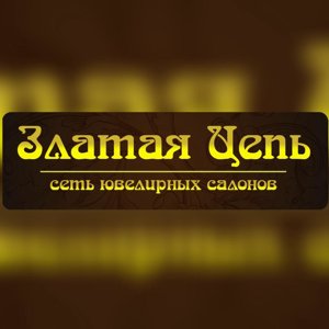 Златая цепь