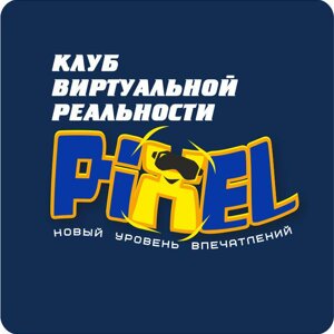 Клуб виртуальной реальности PIXEL