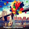Воздушное Настроение