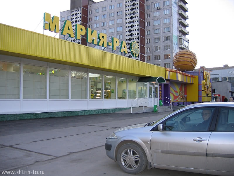 Магазин Мария В Новосибирске