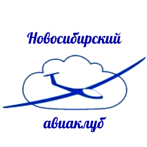 Новосибирский авиаклуб