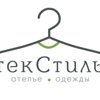 ТекСтиль