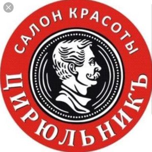 Федеральная Сеть салонов красоты ЦирюльникЪ