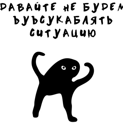 Ъуъ мем с котом