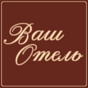 Ваш отель