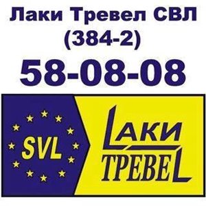 Лаки Тревел СВЛ