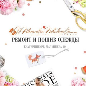 Ателье Александры Никулиной