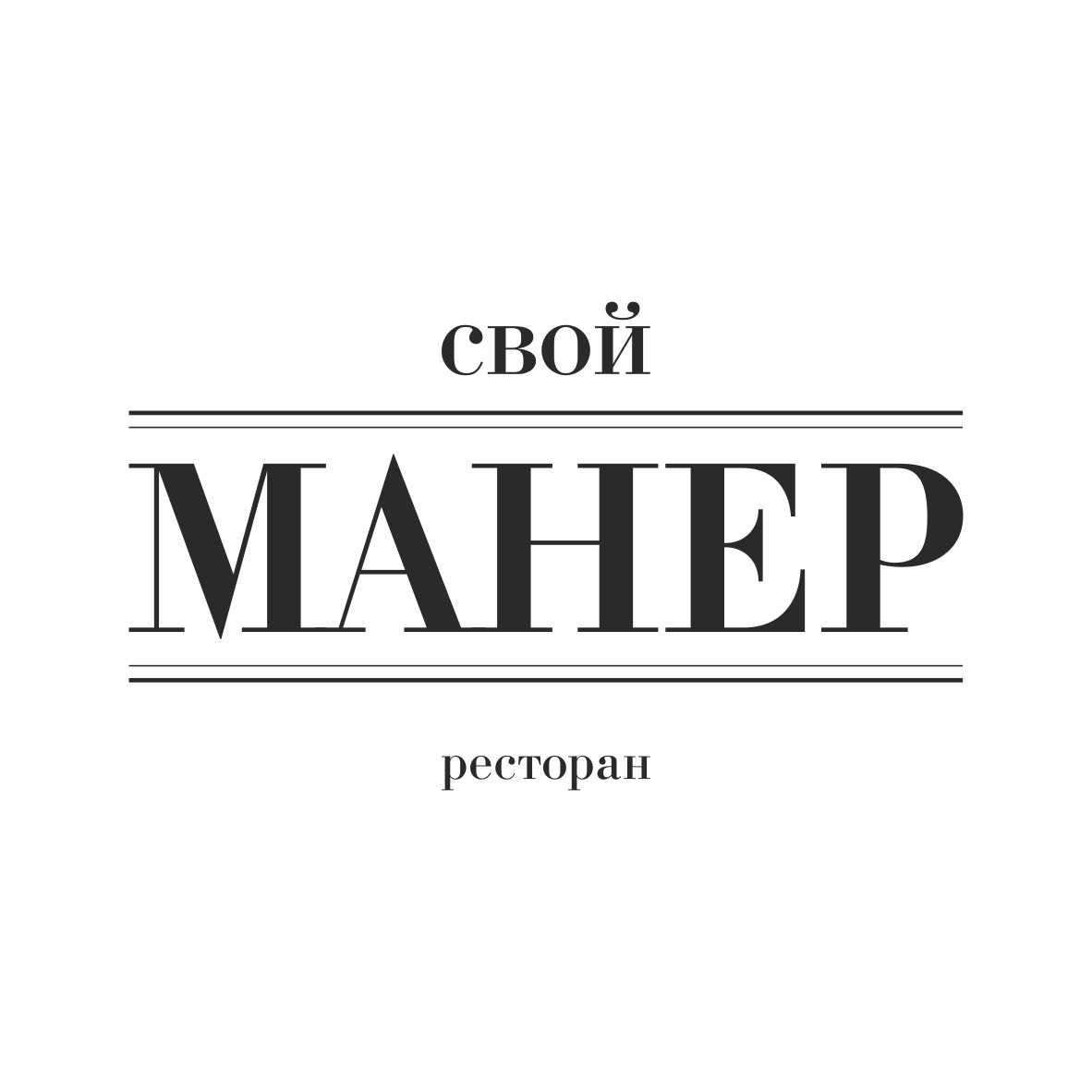 Свой манер ресторан екатеринбург. Свой манер ресторан. Ресторан «свой манер» лого. Ресторан «свой манер, Екатеринбург логотип.