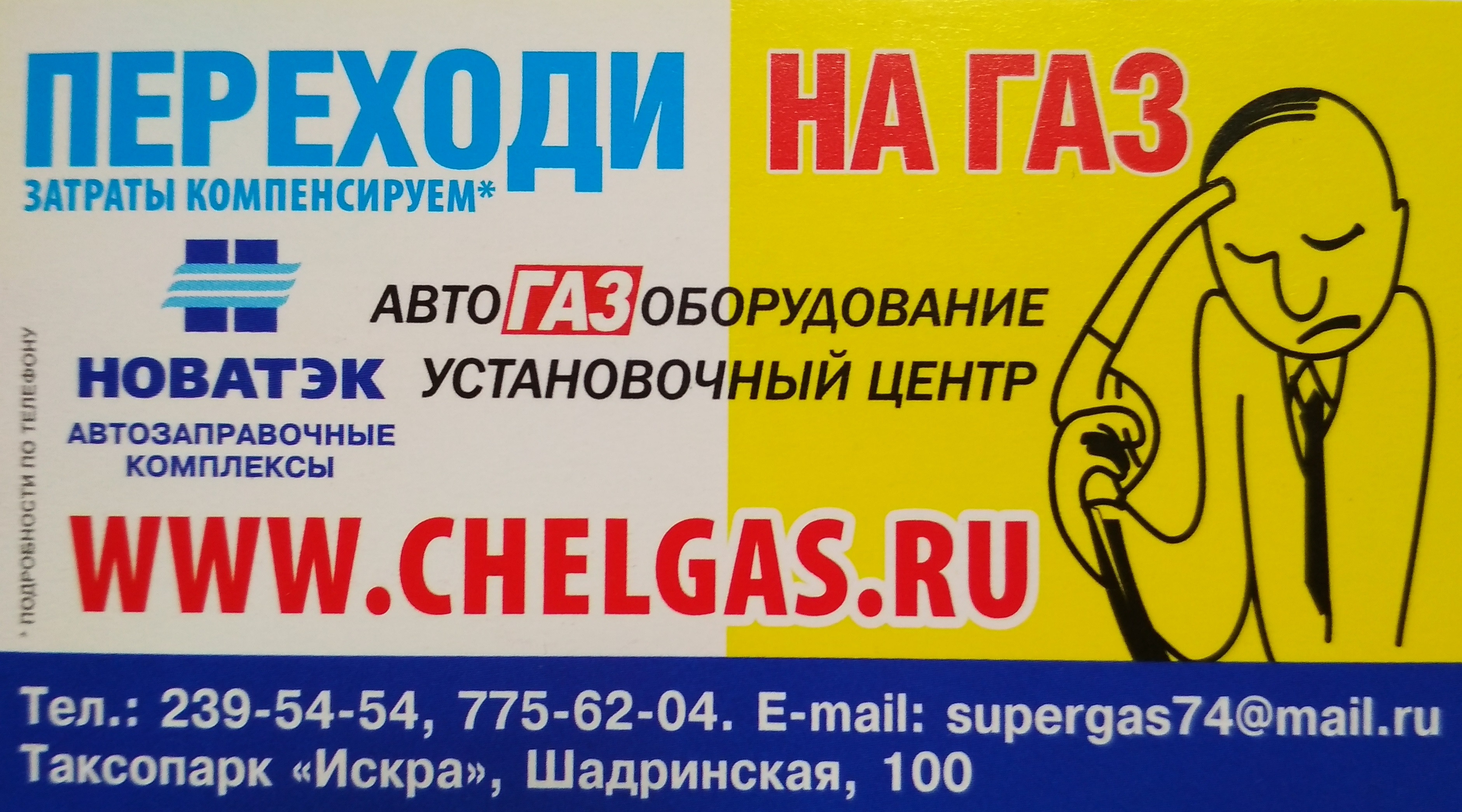 ЧелГаз, сервисно-установочный центр газобаллонного оборудования в Челябинске  на Шадринская, 100 к1 — отзывы, адрес, телефон, фото — Фламп