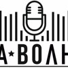 На волне