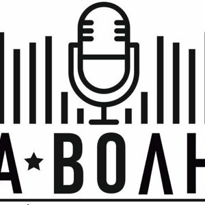 На волне