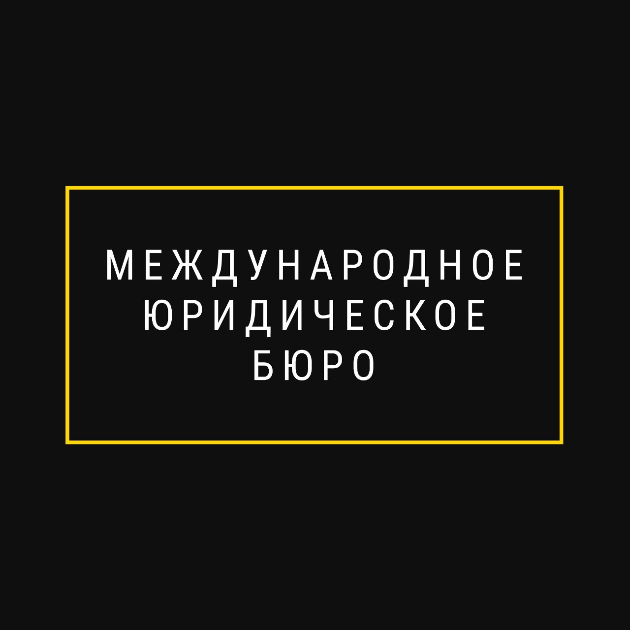 Международное юридическое бюро в Казани на метро Площадь Тукая — отзывы,  адрес, телефон, фото — Фламп