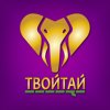 Твойтай