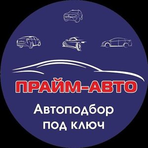 Прайм-авто