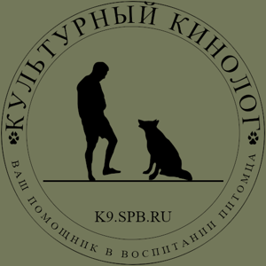 Культурный кинолог