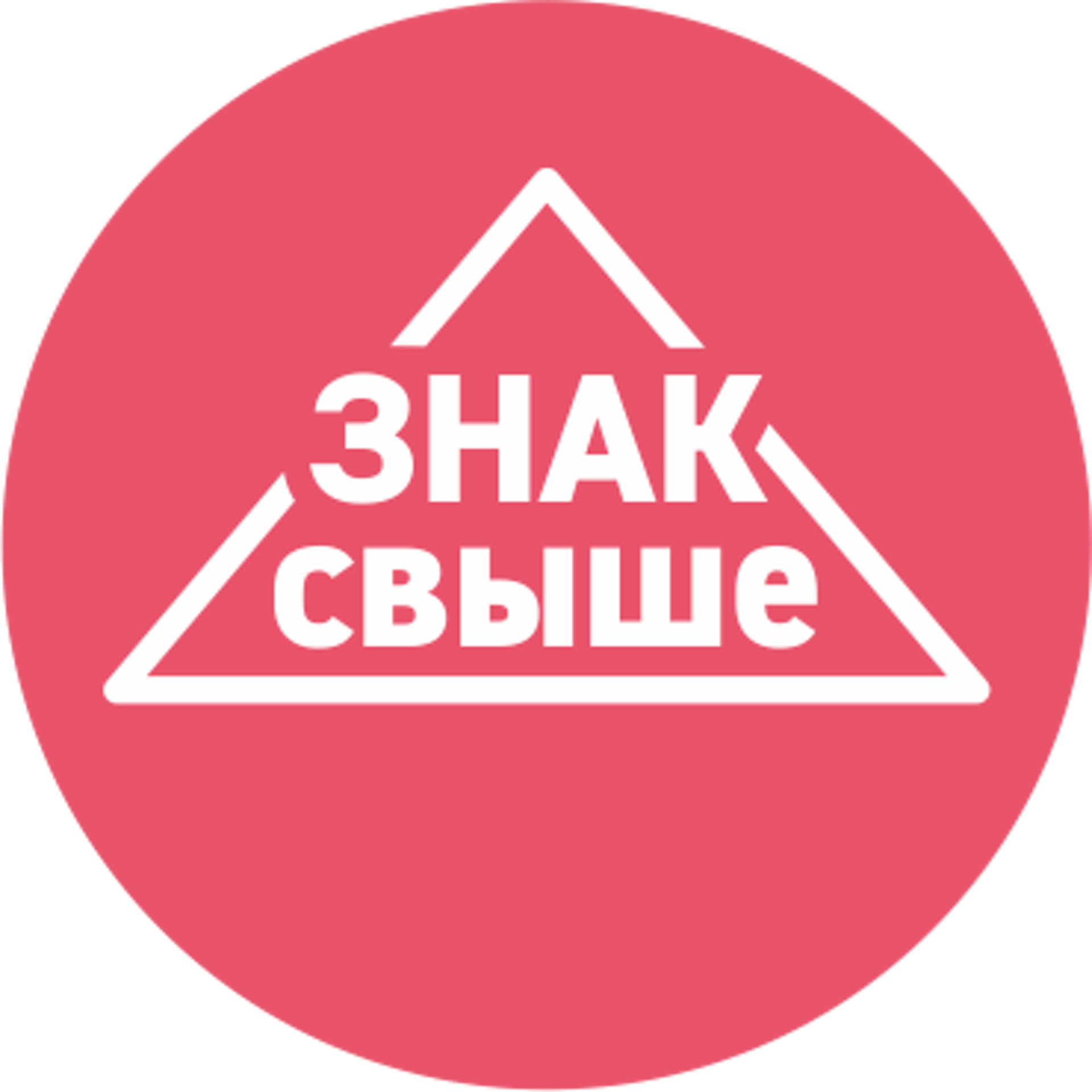 Знак свыше. Значок свыше. Ждать знак свыше. Если вы ждете знак свыше.