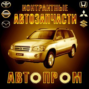 Автопром